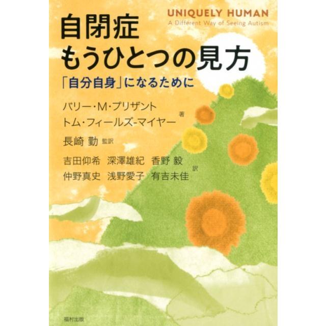 自閉症もうひとつの見方 自分自身 になるために