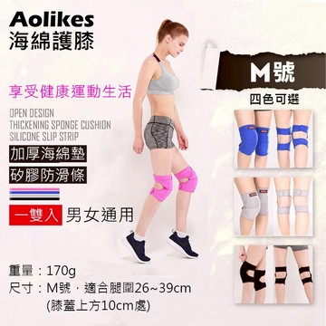 攝彩@海綿護膝 M號 1雙入 Aolikes 防撞運動膝蓋防護 運動用品跪地 加厚護具 奧力克斯 熱舞 男女通用【全壘打★APP下單 跨店最高20%點數回饋!!】