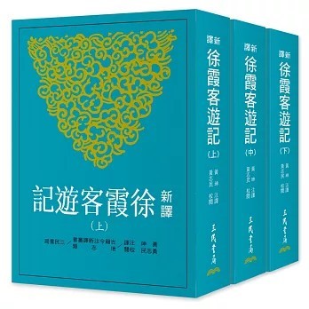 <全新>三民書局出版【新譯徐霞客遊記(上/中/下)(三版)(黃珅、 黃志民)】(2026年4月)(9789571480114)