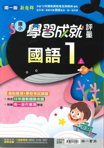 最新-南一版-國小1上(含首冊)-學習成就評量-國語-115學年適用