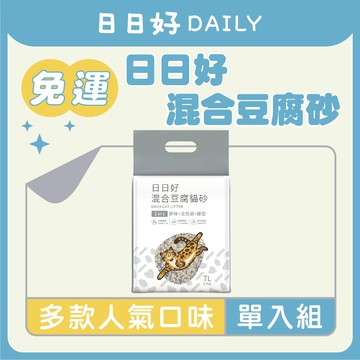 【寵物王國】日日好-混合豆腐貓砂(3in1 原味+活性碳+礦型) 7L 快速凝結 豆腐砂 混合砂 貓砂