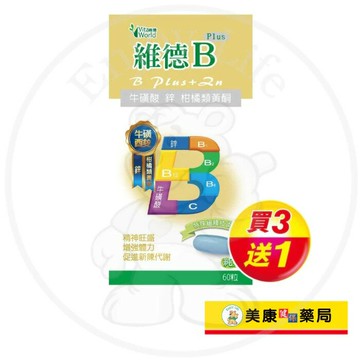 【Vita World維德】維德B plus+鋅膜衣錠60粒 / B群 / 鋅 /牛磺酸 / 緩釋型 / 買３送１ ✦美康藥局✦