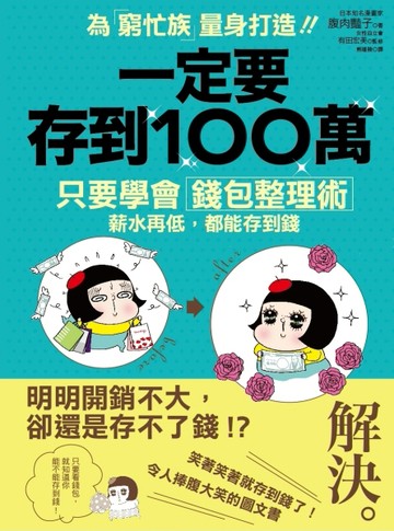 一定要存到100萬： 只要學會「錢包整理術」，薪水再低，都能存到錢[二手書_良好]
