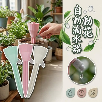 🔥臺南現貨🔥 自動澆水器 滴水器 澆花 澆水器 澆花器 可調節澆花器 澆花神器 盆栽澆水 園藝用品 預售期