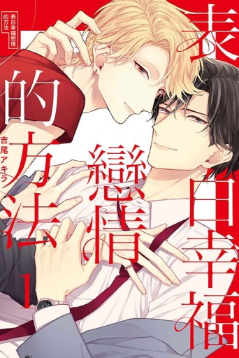 表白幸福戀情的方法（1）（首刷附錄版）【二手書_近全新】TAAZE讀冊生活