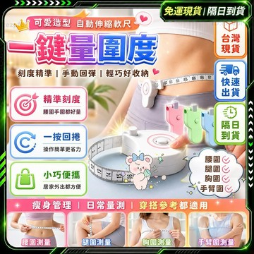 隔日達🌸自動卡位 三圍測量尺🌸自動伸縮量三圍軟皮尺 雙面刻度 迷你捲尺 量衣尺 卷尺 三圍量尺 腰圍尺 皮尺 布尺 捲尺