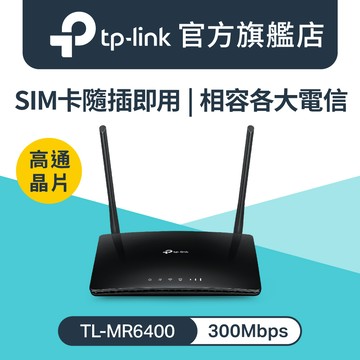 TP-Link TL-MR6400 300Mbps 4G LTE SIM卡無線網絡家用wifi路由器（分享器）