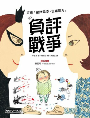【電子書】負評戰爭：正視「網路霸凌、言語暴力」