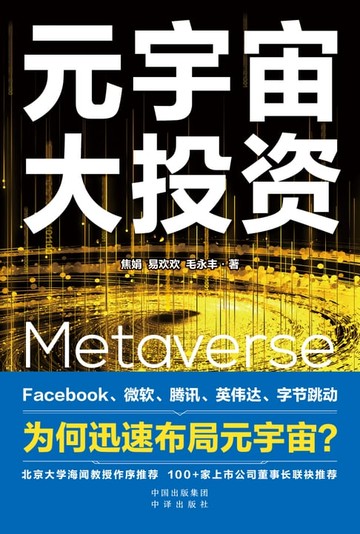【電子書】元宇宙大投资