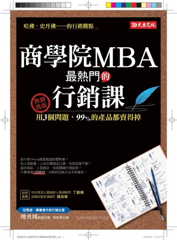 商學院MBA 最熱門的行銷課：用3個問題，99％的產品都賣得掉（熱銷再版）[二手書_良好]