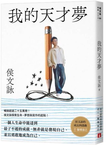 我的天才夢：侯文詠的成長四部曲【發現自己】【城邦讀書花園】