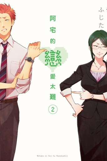 阿宅的戀愛太難（2）[二手書_全新]