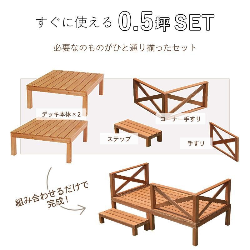 ウッドデッキ おしゃれ 0.5坪 6点セット DIY 組立簡単 天然木 縁台