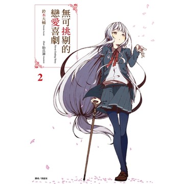 無可挑剔的戀愛喜劇(2)_Readmoo 讀墨電子書