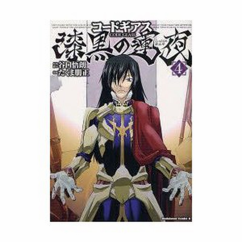 コードギアス漆黒の蓮夜 ７/角川書店/たくま朋正
