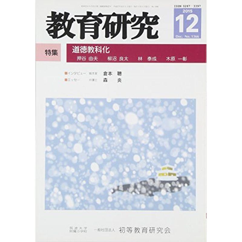 教育研究 2015年 12 月号 雑誌