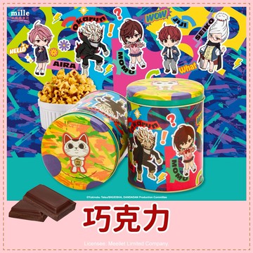 【米樂繽紛爆米花】膽大黨Q版藍紫彩繪罐爆米花