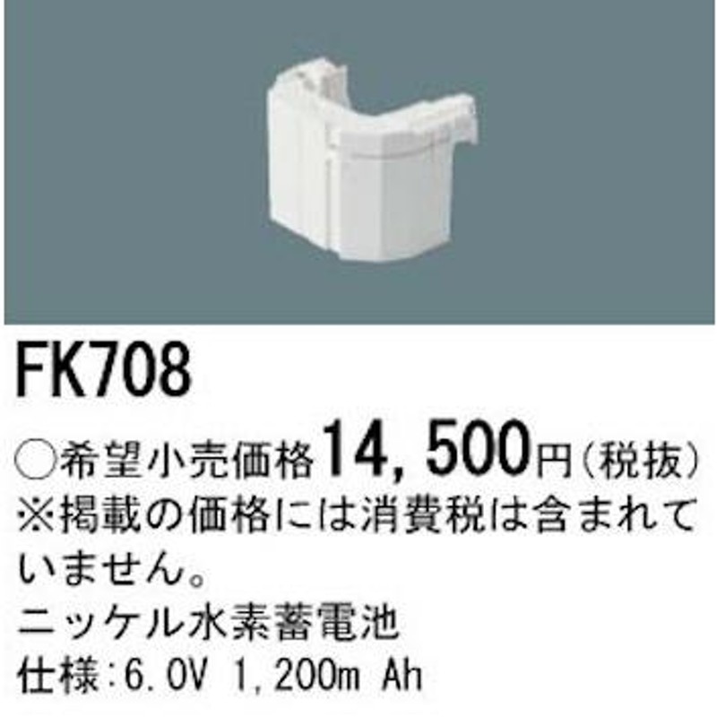 パナソニック FK708 LED非常灯専用交換電池 ニッケル水素蓄電池 仕様