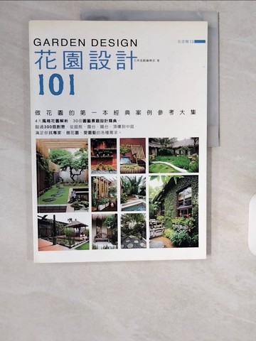 【書寶二手書T1／設計_ZIP】花園設計101-做花園的第一本經典案例參考大集_花草遊戲編