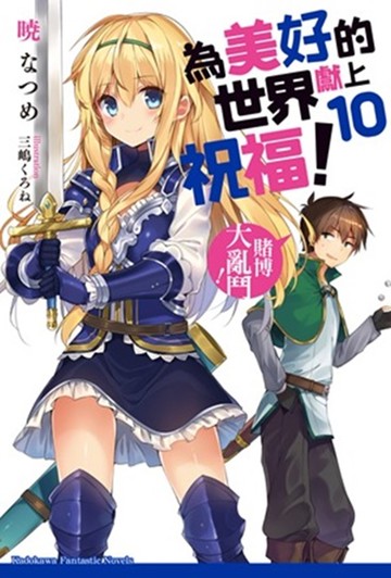 為美好的世界獻上祝福！ (10) 賭博大亂鬥！