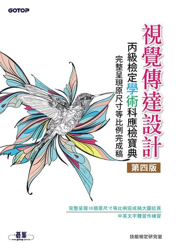 【電子書】視覺傳達設計丙級檢定學術科應檢寶典(第四版)｜完整呈現原尺寸等比例完成稿
