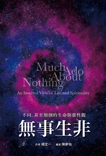 【電子書】無事生非：不同，甚至顛倒的生命與靈性觀