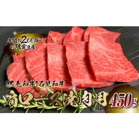 ふるさと納税 石見和牛　肩ロース焼肉用　450g 島根県邑南町