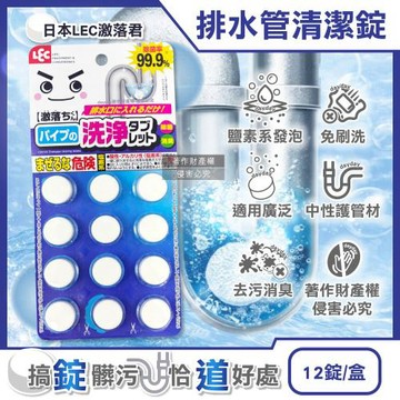 日本LEC激落君-廚房衛浴免刷洗排水管道洗淨消臭清潔錠4.5gx12錠/盒(廁所馬桶浴缸洗手台洗滌劑,流理台濾網瀝水架除污垢,U型管淨味發泡錠)