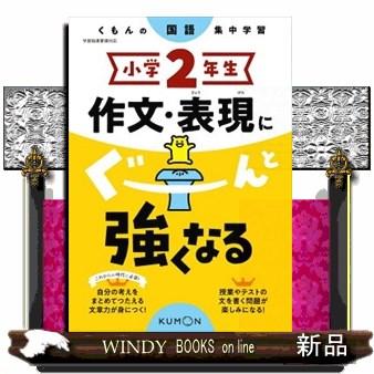 小学2年生作文・表現にぐーんと強くなる