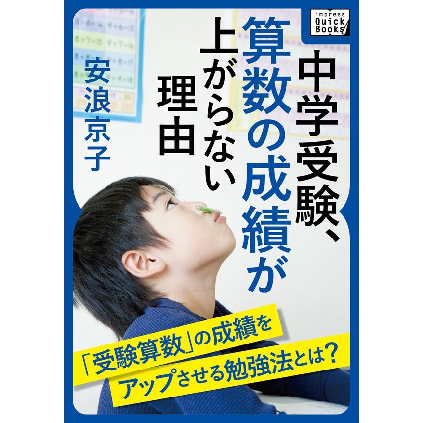 中学受験、算数の成績が上がらない理由 電子書籍版   安浪京子