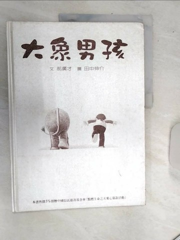 【書寶二手書T2／少年童書_SJI】大象男孩. 機器女孩_郝廣才