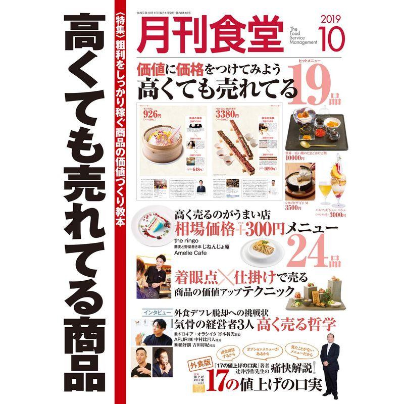 月刊食堂 2019年 10 月号 雑誌