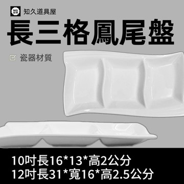 【知久道具屋】三格盤 長三格鳳尾盤 鳳尾盤 造型瓷器 瓷器