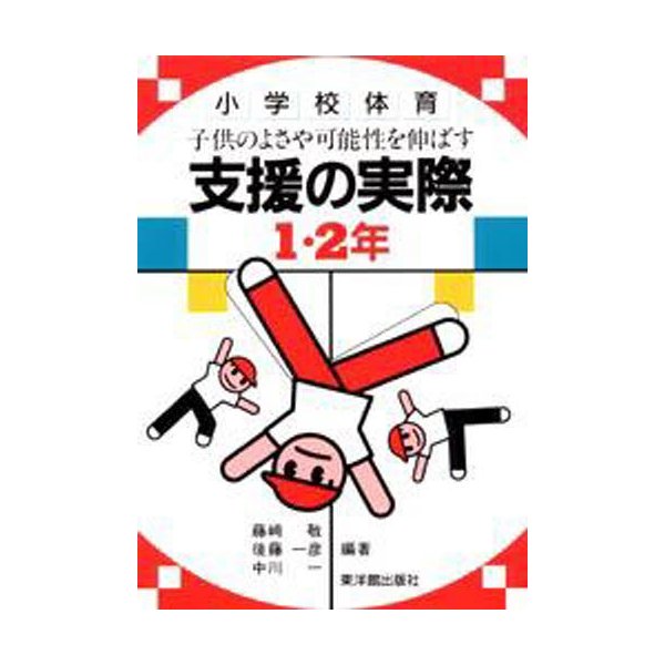 子供のよさや可能性を伸ばす支援の実際 小学校体育 1・2年