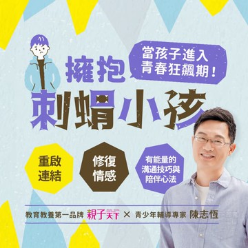 【線上課程】當孩子進入青春狂飆期，陳志恆陪你一起擁抱刺蝟小孩！｜親子天下線上學校