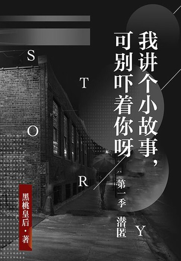 【電子書】我讲个小故事，可别吓着你呀·第一季：潜匿