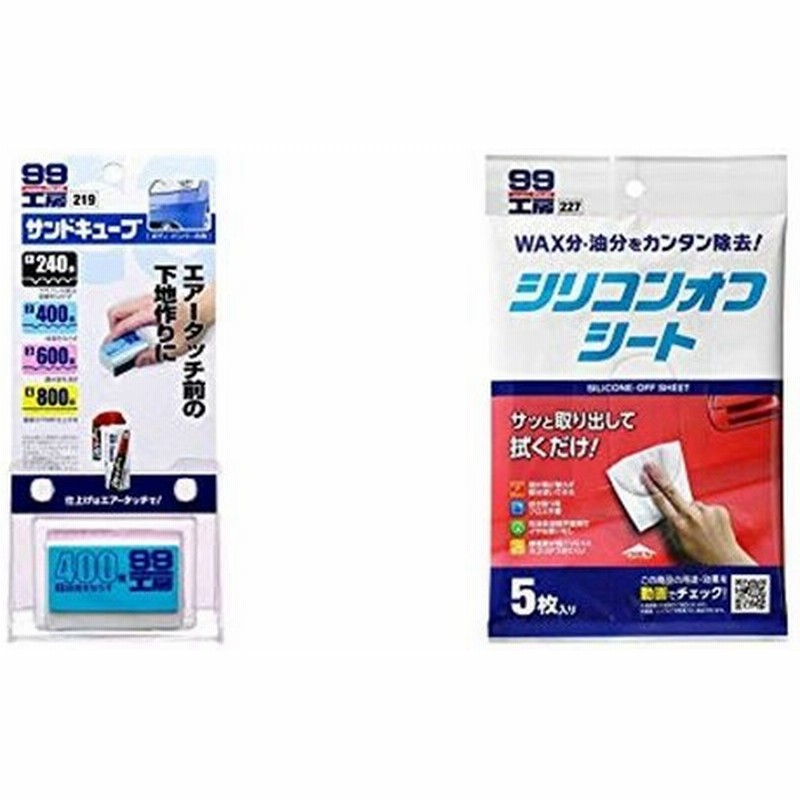 ソフト99(SOFT99) 補修用品 サンドキューブ 09219 脱脂剤 99工房 シリコンオフシート 5枚入 09227セット買い 通販 LINEポイント最大0.5%GET | LINEショッピング ソフト99(SOFT99) 補修用品 サンドキューブ 09219 脱脂剤 99工房 シリコンオフシート 5枚入 09227セット買い 通販 LINEポイント最大0.5%GET | LINEショッピング
