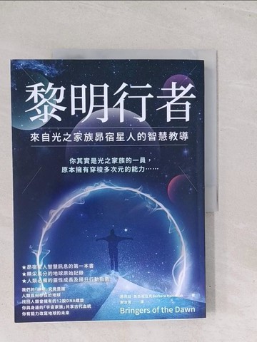 【書寶二手書T1／心靈成長_Y2T】黎明行者：來自光之家族昴宿星人的智慧教導_芭芭拉．馬西妮亞克, 謝汝萱