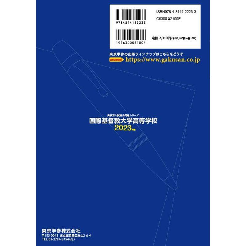 国際基督教大学高等学校 2023年度 過去問6年分 (高校別 入試問題シリーズA06)