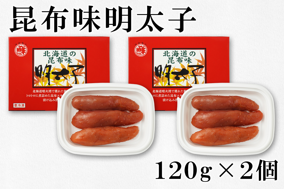  有名百貨店でも人気の北海道産昆布味明太子といくら醤油漬け食べ切り詰合せ（計440g）