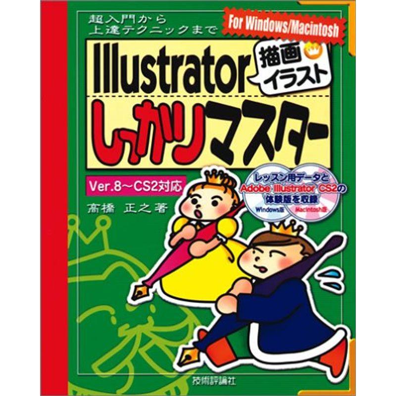 超入門から上達テクニックまで Illustrator「描画・イラスト」しっかりマスター