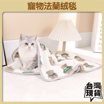 【好命寵物】法蘭絨毯子 寵物毛毯 狗窩 狗床 寵物床 寵物睡毯 寵物毯子 寵物被子 寵物窩 寵物睡窩 寵物毯 毛毯