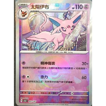 【窩作夥】Sv8a 062 太陽伊布 精靈球閃 球閃 太晶慶典 寶可夢 PTCG 中文版