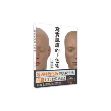 寫實肌膚的上色術