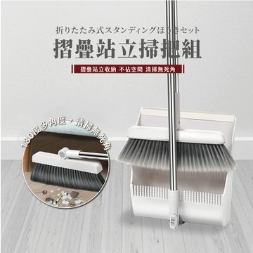 掃把組 站立式掃把 摺疊掃把 掃把畚箕組 簡約風掃把 刮齒畚斗掃把組 刮毛畚箕 掃把 畚箕 掃把組 掃地