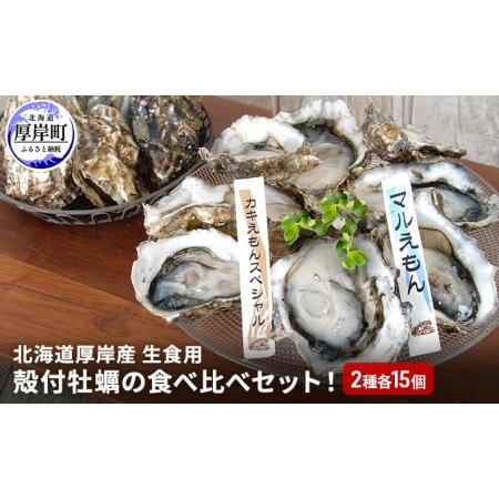 ふるさと納税 北海道 厚岸産 殻付牡蠣の食べ比べセット！（生食用）  牡蠣 カキ かき 生食 生食用 生牡蠣  食べ比べ 北海道厚岸町