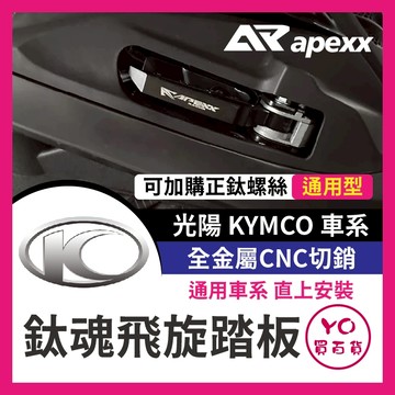 YO買百貨 APEXX 飛炫踏板 飛旋踏板 KRV VJR G6 雷霆 雷霆王 MANY VJR125 光陽車系