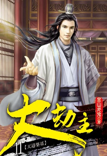 【電子書】大劫主11