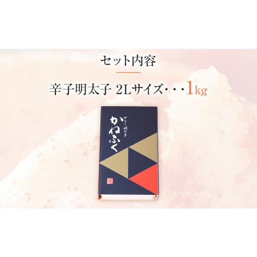 ふるさと納税 福岡県 田川市 かねふく 1kg〈無着色〉辛子明太子　2Lサイズ（1本物）