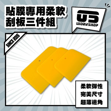 貼膜專用柔軟刮板三件組 耐刮耐磨 包膜包邊包角 汽車 貼膜 刮板 收邊 矽利康刮板 包膜 貼膜工具【零伍工坊】